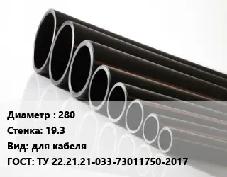 Труба полиэтиленовая 280х19.3 для кабеля ГОСТ: ТУ 22.21.21-033-73011750-2017